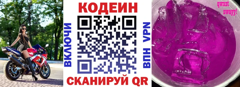 Codein напиток Lean (лин)  Козьмодемьянск 